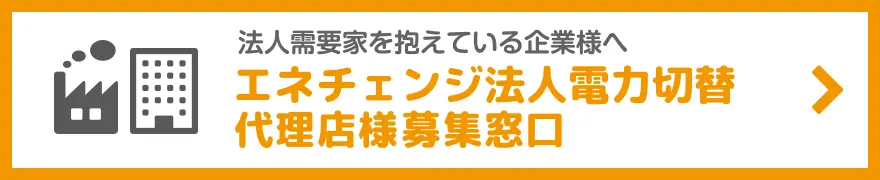 エネチェンジ法人電力切替 代理店募集ページ