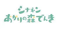 シナネン株式会社