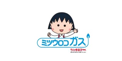 ミツウロコガス（東京ガスエリア）