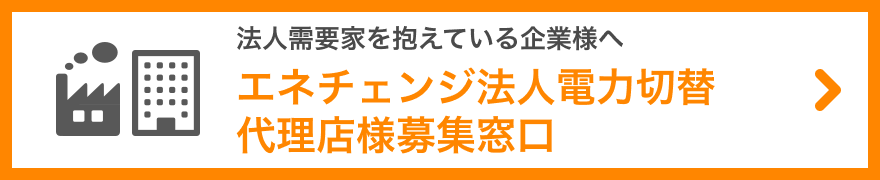 エネチェンジ法人電力切替　代理店様募集ページ