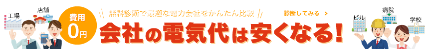 費用0円 無料診断で最適な電力会社をかんたん比較 会社の電気代は安くなる！ 診断してみる